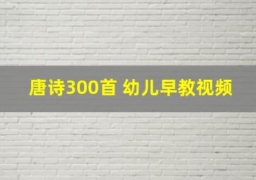 唐诗300首 幼儿早教视频